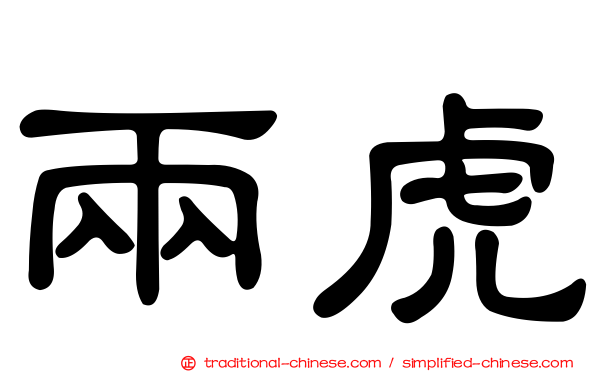 兩虎