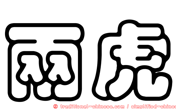 兩虎