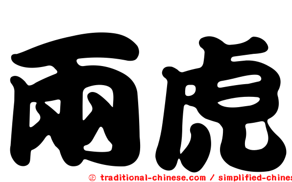 兩虎