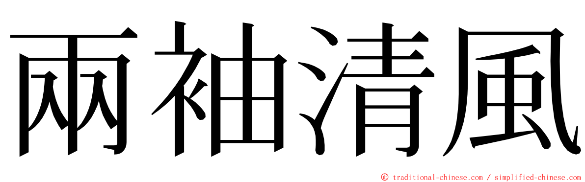 兩袖清風 ming font