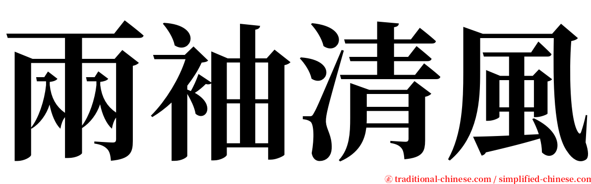 兩袖清風 serif font