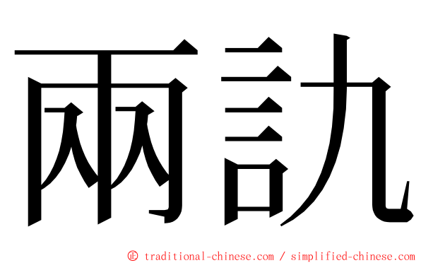 兩訅 ming font