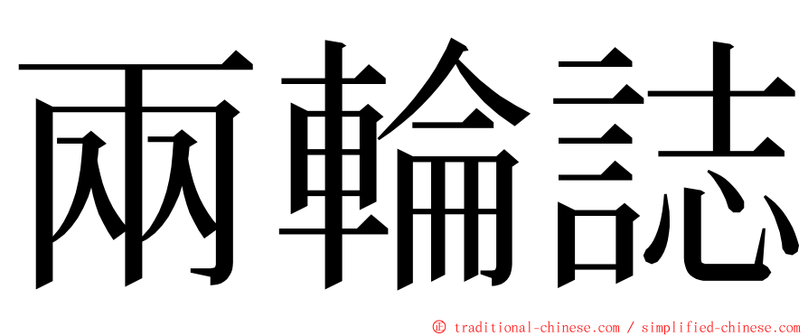 兩輪誌 ming font