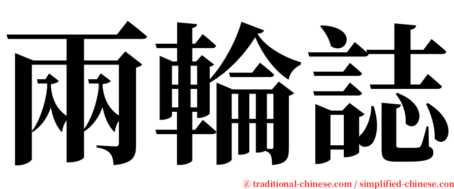 兩輪誌 serif font