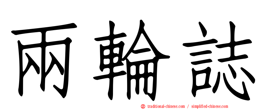 兩輪誌