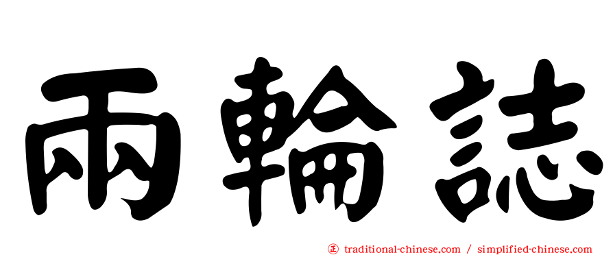 兩輪誌