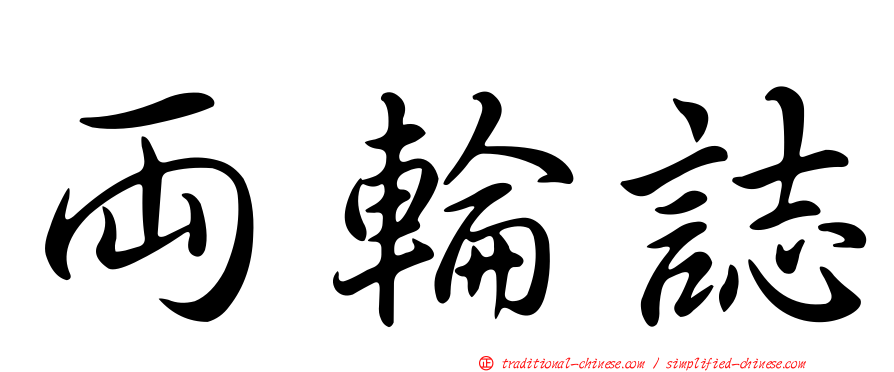 兩輪誌