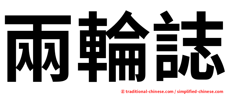 兩輪誌