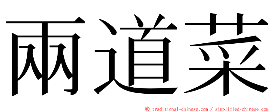 兩道菜 ming font
