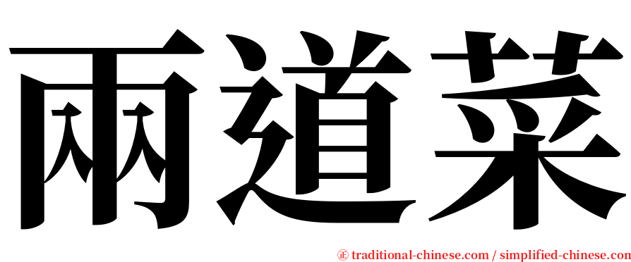 兩道菜 serif font