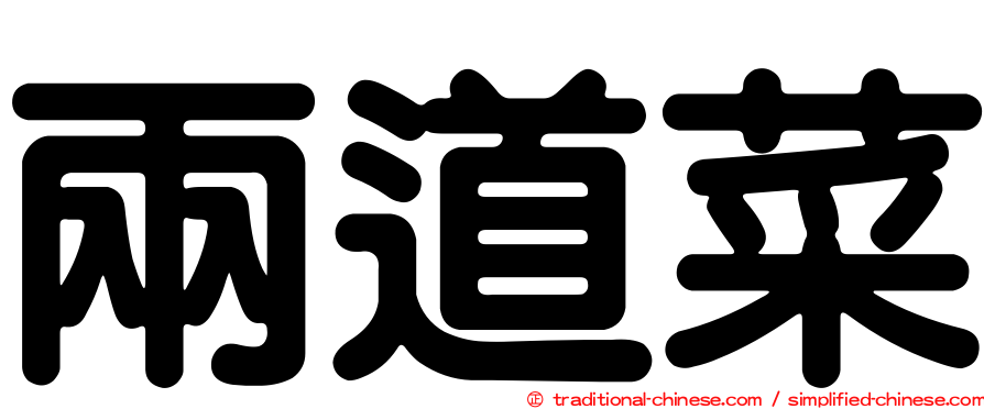 兩道菜