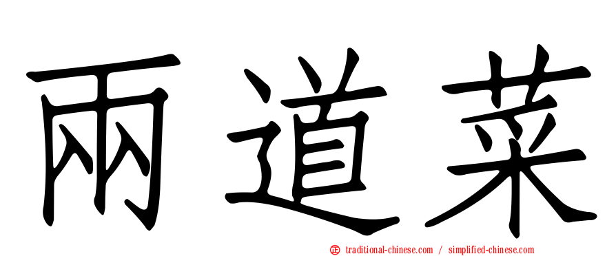 兩道菜