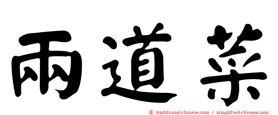 兩道菜