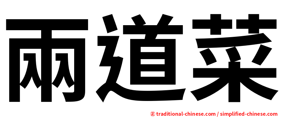 兩道菜