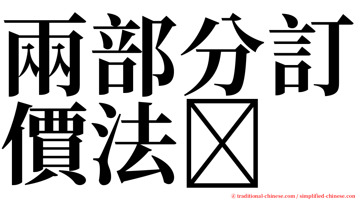 兩部分訂價法 serif font