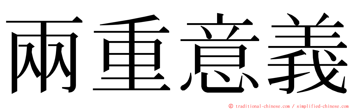 兩重意義 ming font