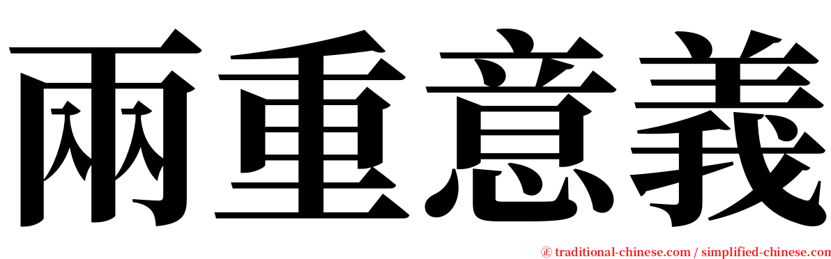 兩重意義 serif font