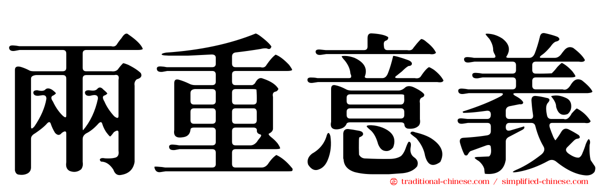 兩重意義