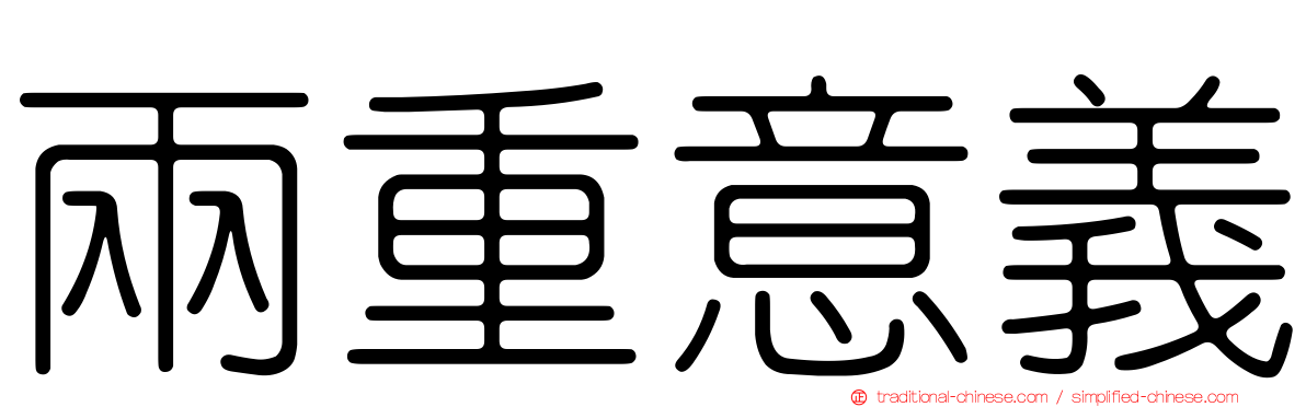 兩重意義