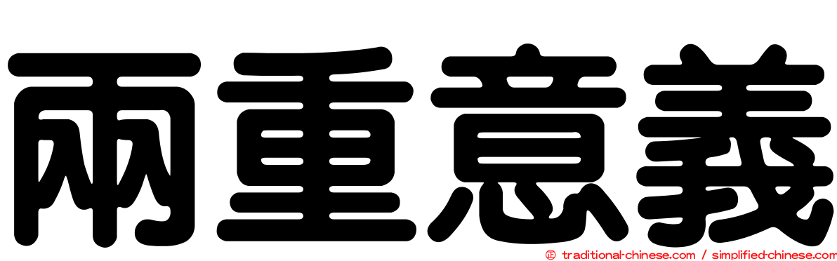 兩重意義