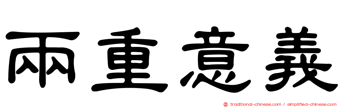 兩重意義
