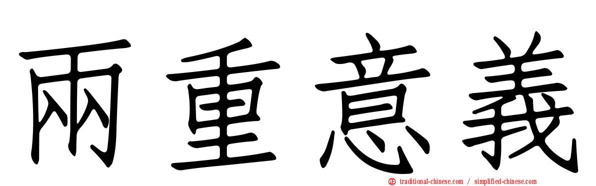 兩重意義