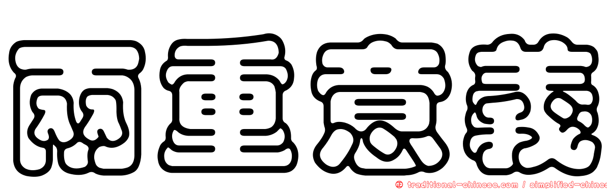兩重意義