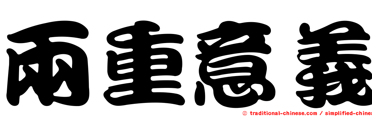 兩重意義