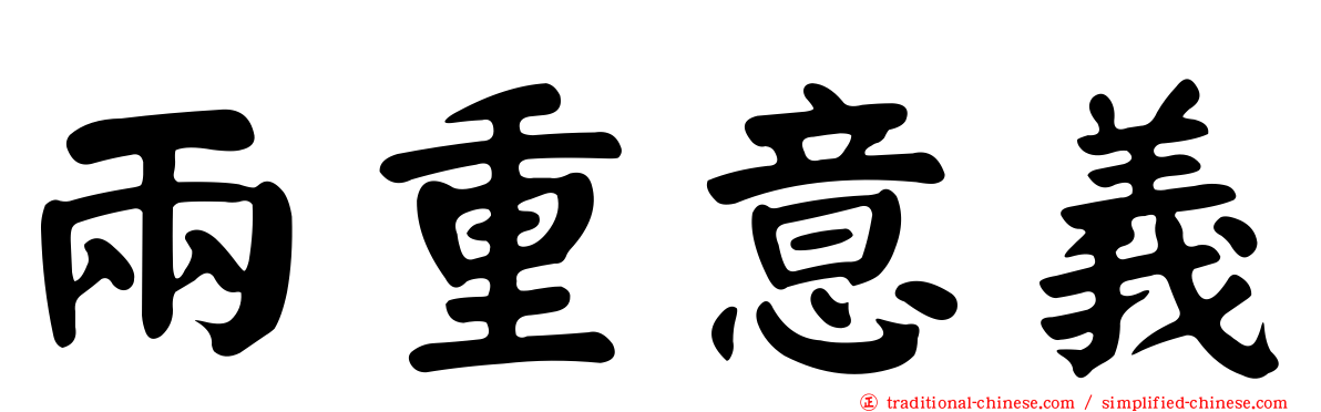 兩重意義