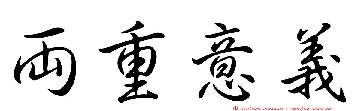 兩重意義