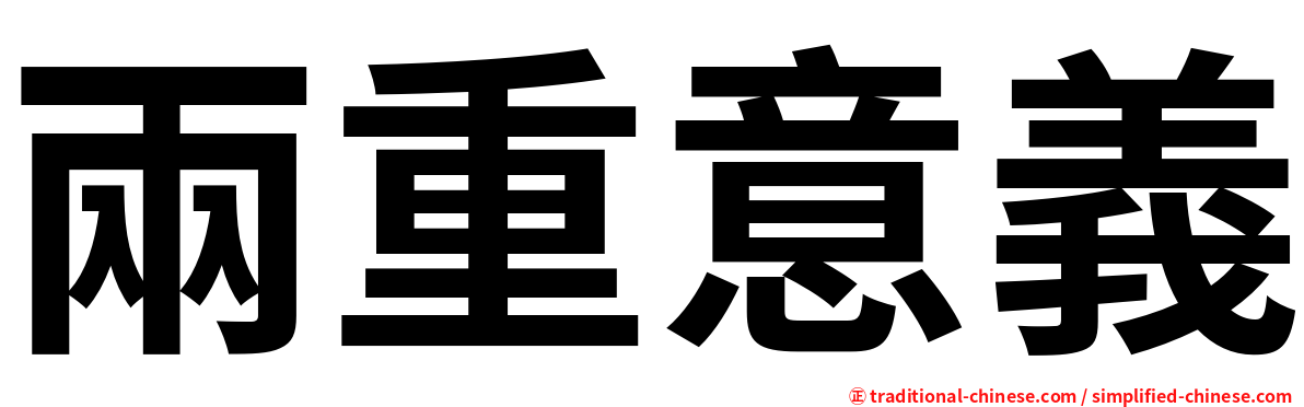 兩重意義