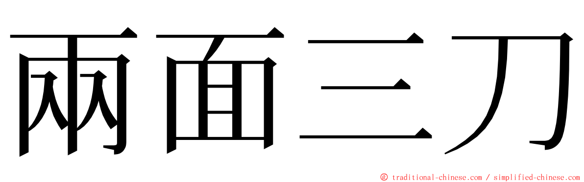 兩面三刀 ming font