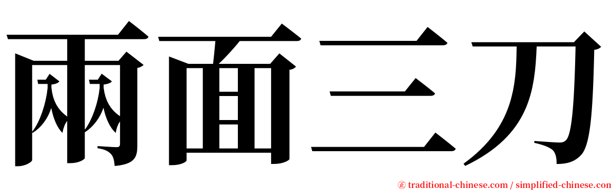 兩面三刀 serif font