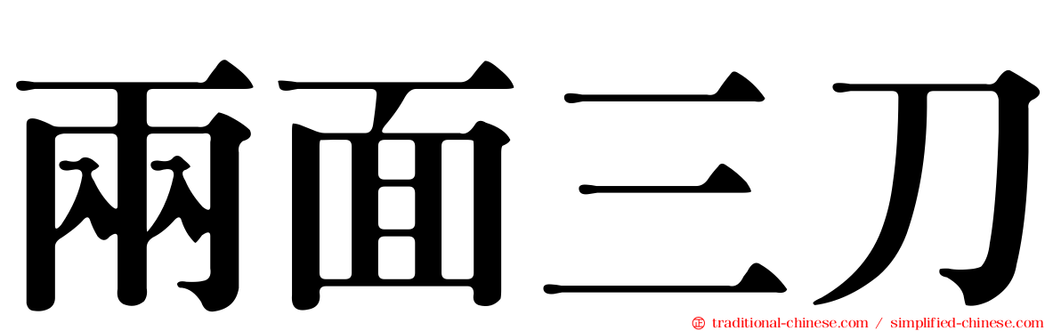 兩面三刀