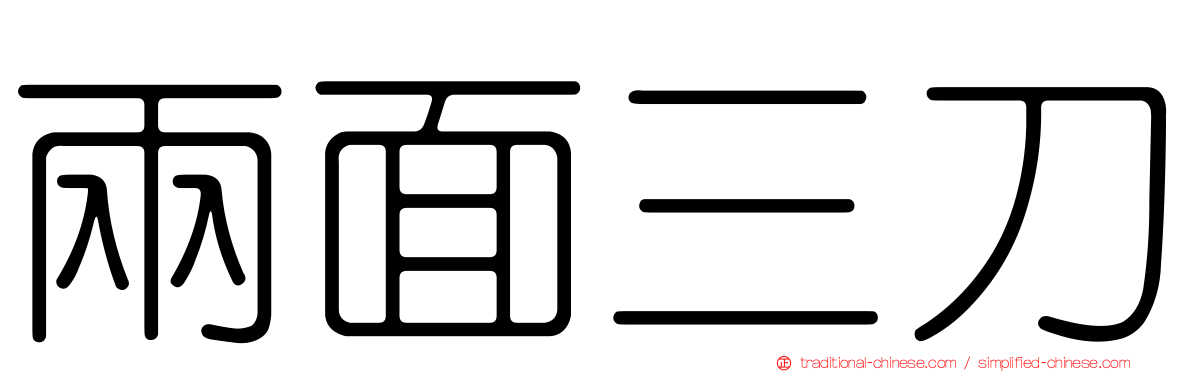兩面三刀