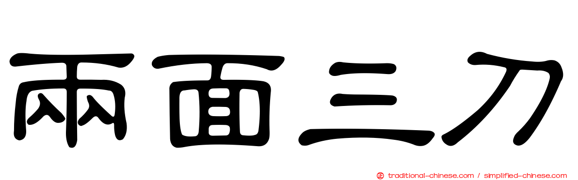 兩面三刀