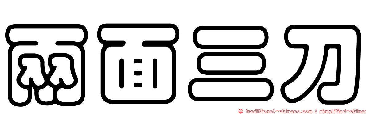 兩面三刀