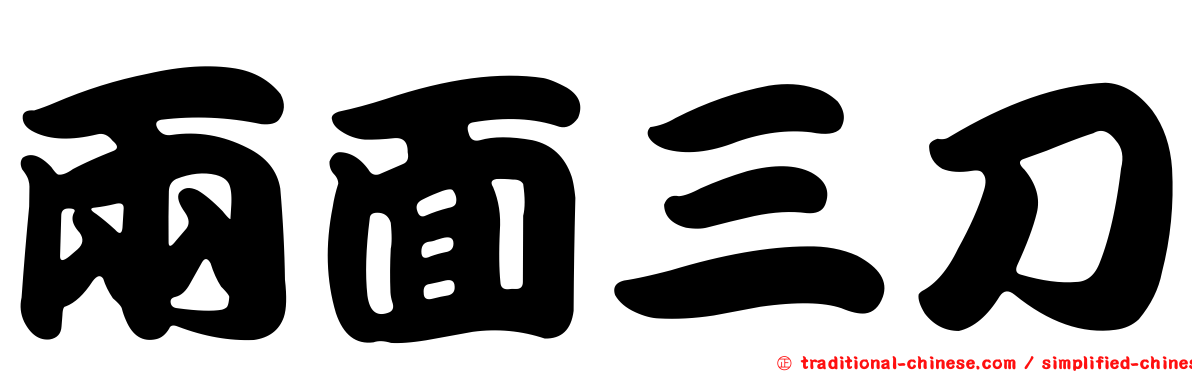 兩面三刀