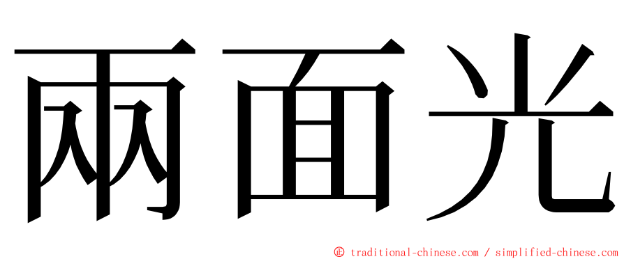 兩面光 ming font