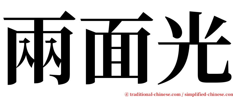 兩面光 serif font