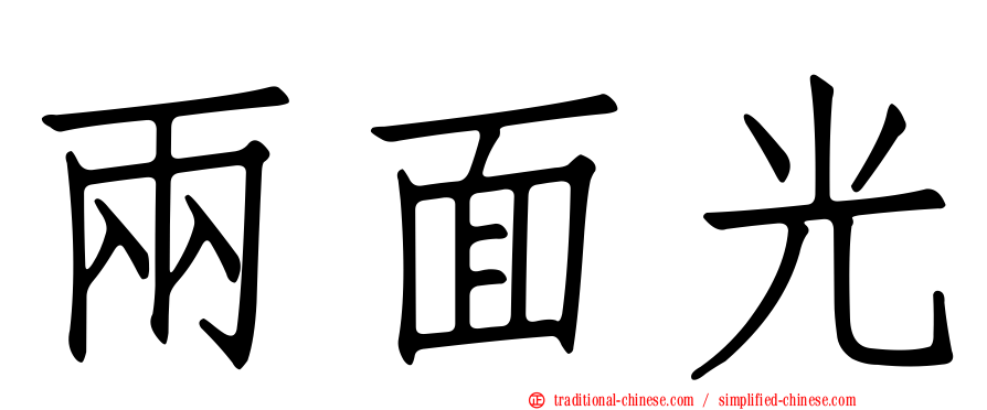 兩面光