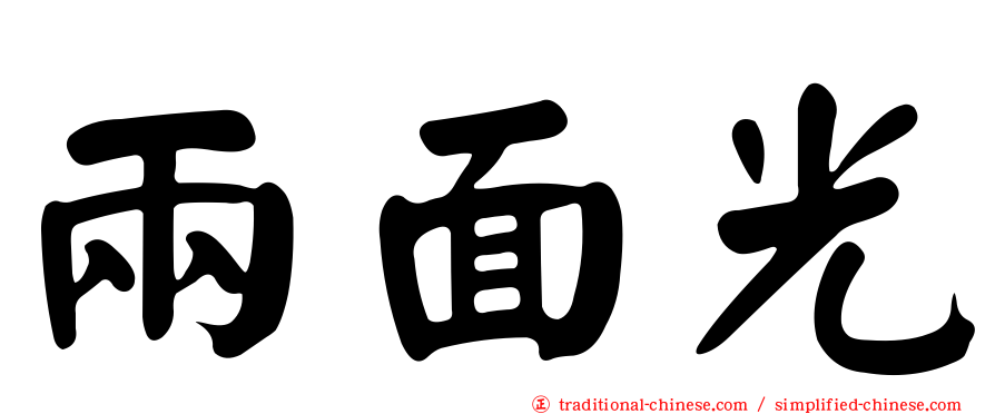 兩面光