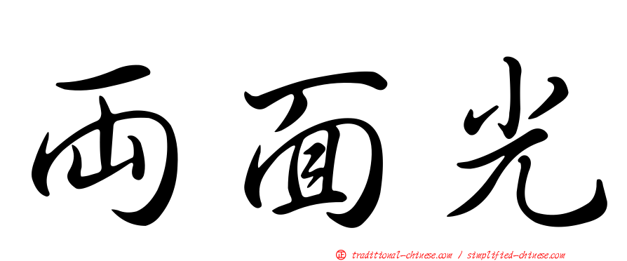 兩面光