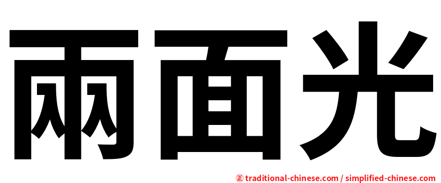 兩面光