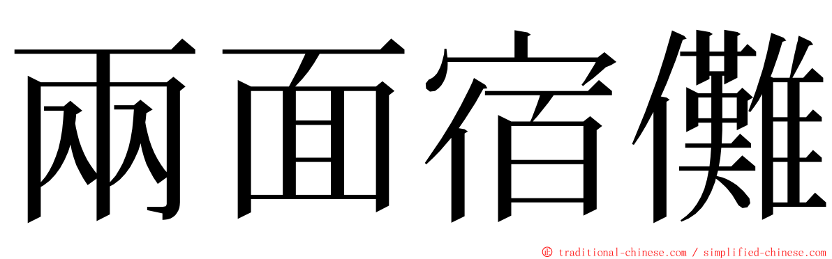 兩面宿儺 ming font