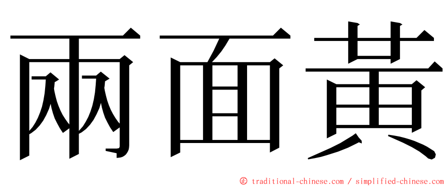 兩面黃 ming font