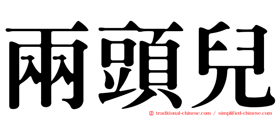 兩頭兒
