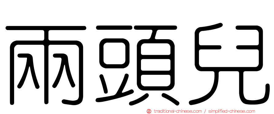 兩頭兒