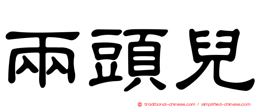 兩頭兒