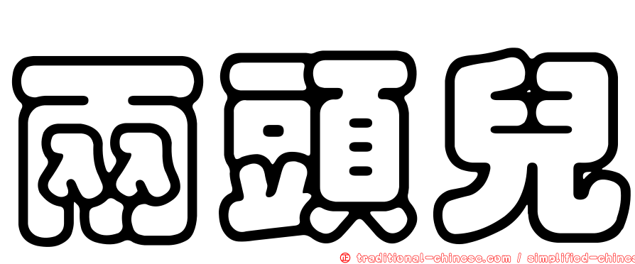 兩頭兒